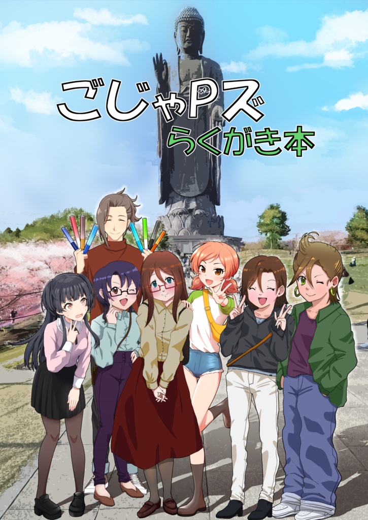 ごじゃPズらくがき本
