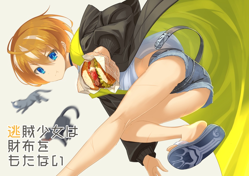 逃賊少女は財布をもたない -４-（完結）