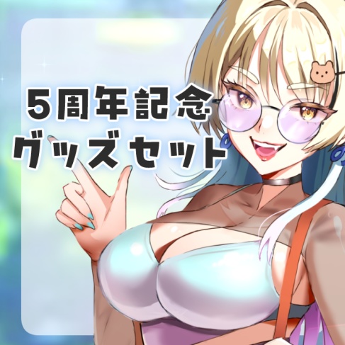 【5周年記念】グッズ全部セット