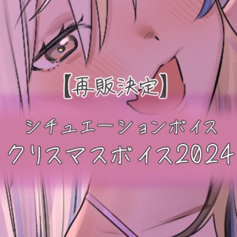 【再販】一二美アユクリスマスボイス2024