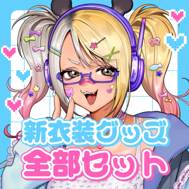 【新衣装お披露目記念】全部セット