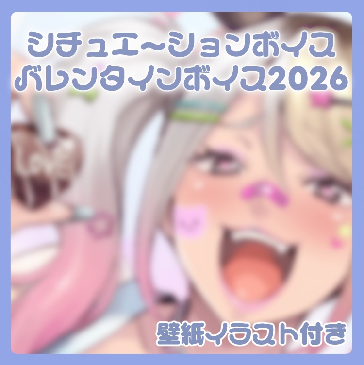 一二美アユバレンタインボイス2026
