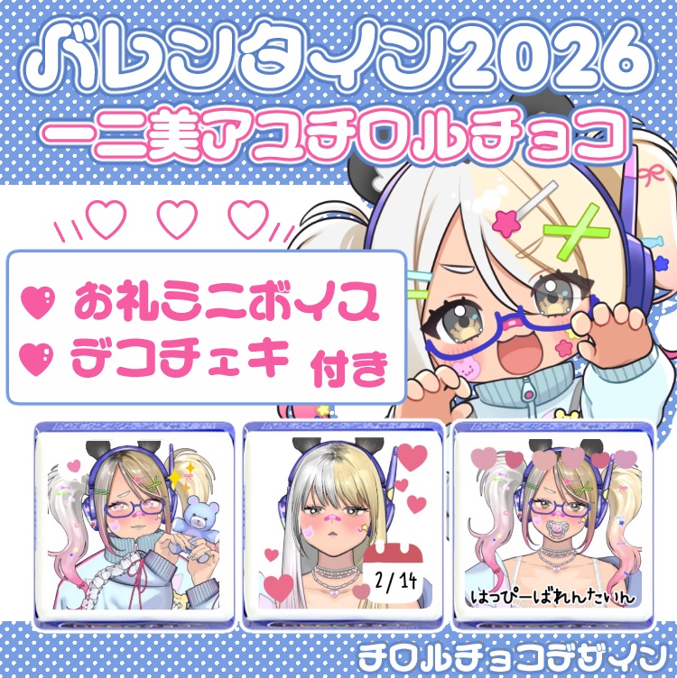【バレンタイン2026】一二美アユデザインチョコ【再販】