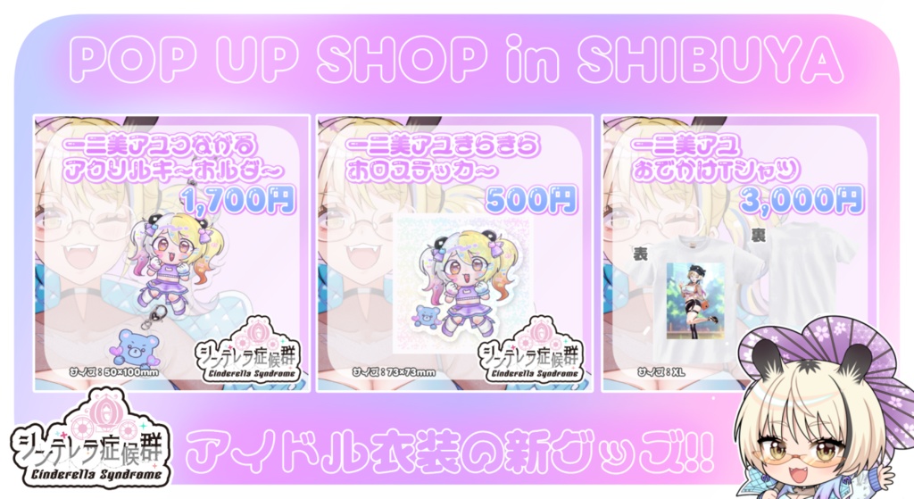 💜渋谷POP UP SHOP 一二美アユアイテム事後物販💜
