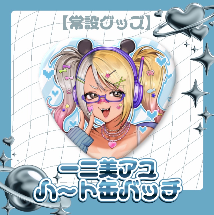 【常設グッズ】一二美アユ♡ハート缶バッチ