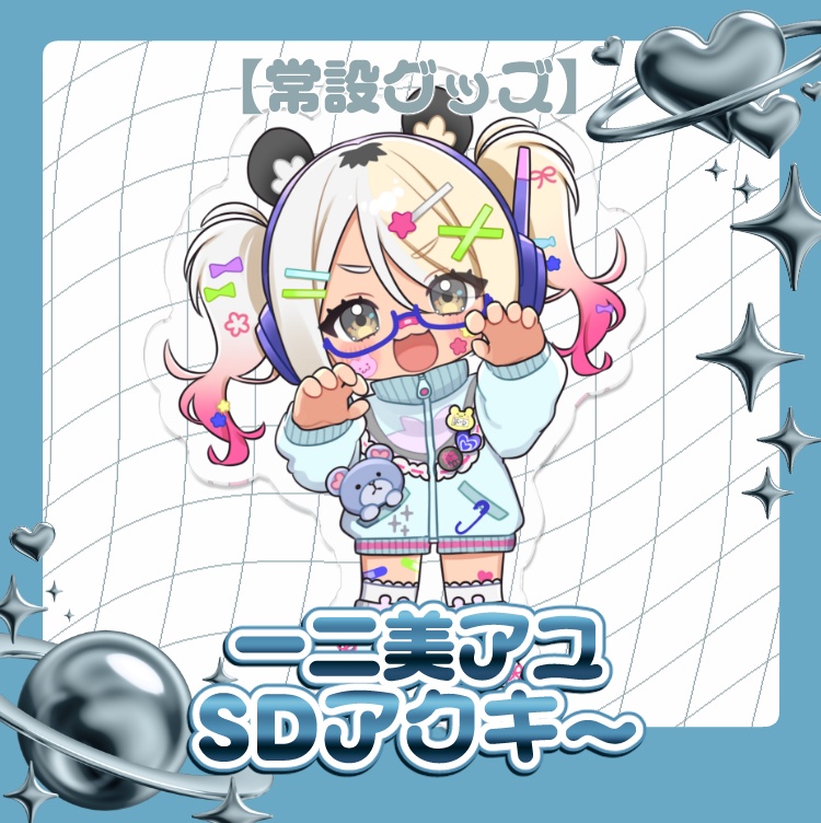 【常設グッズ】一二美アユ♡SDアクリルキーホルダー