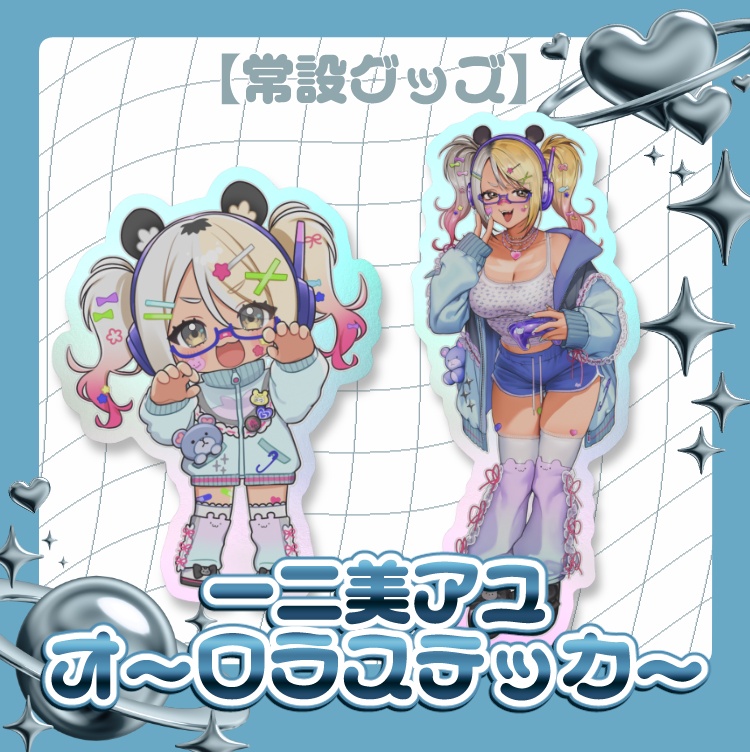 【常設グッズ】一二美アユ♡オーロラステッカー 2種