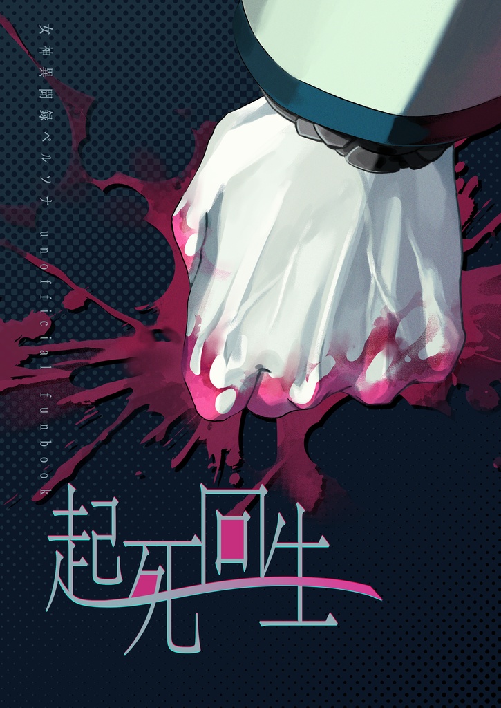 起死回生