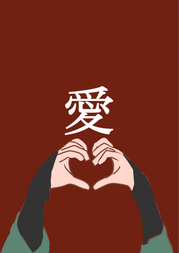 【訳あり】死にとうない死にとうない!