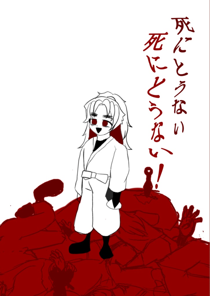 死にとうない死にとうない！