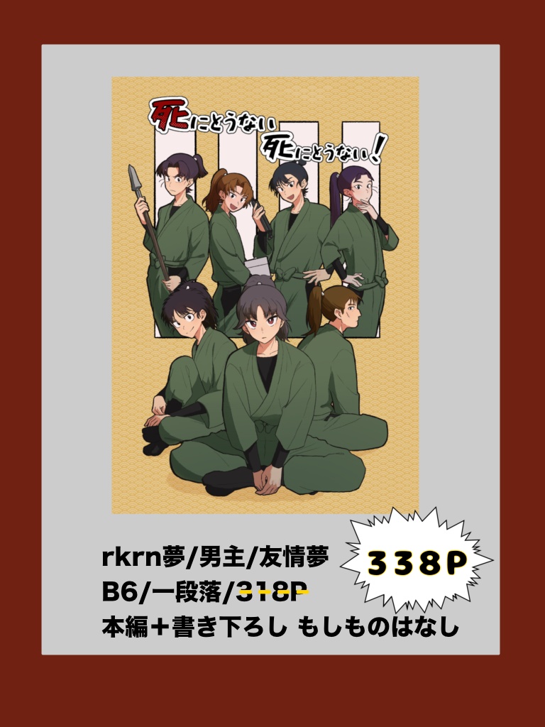 死にとうない死にとうない！