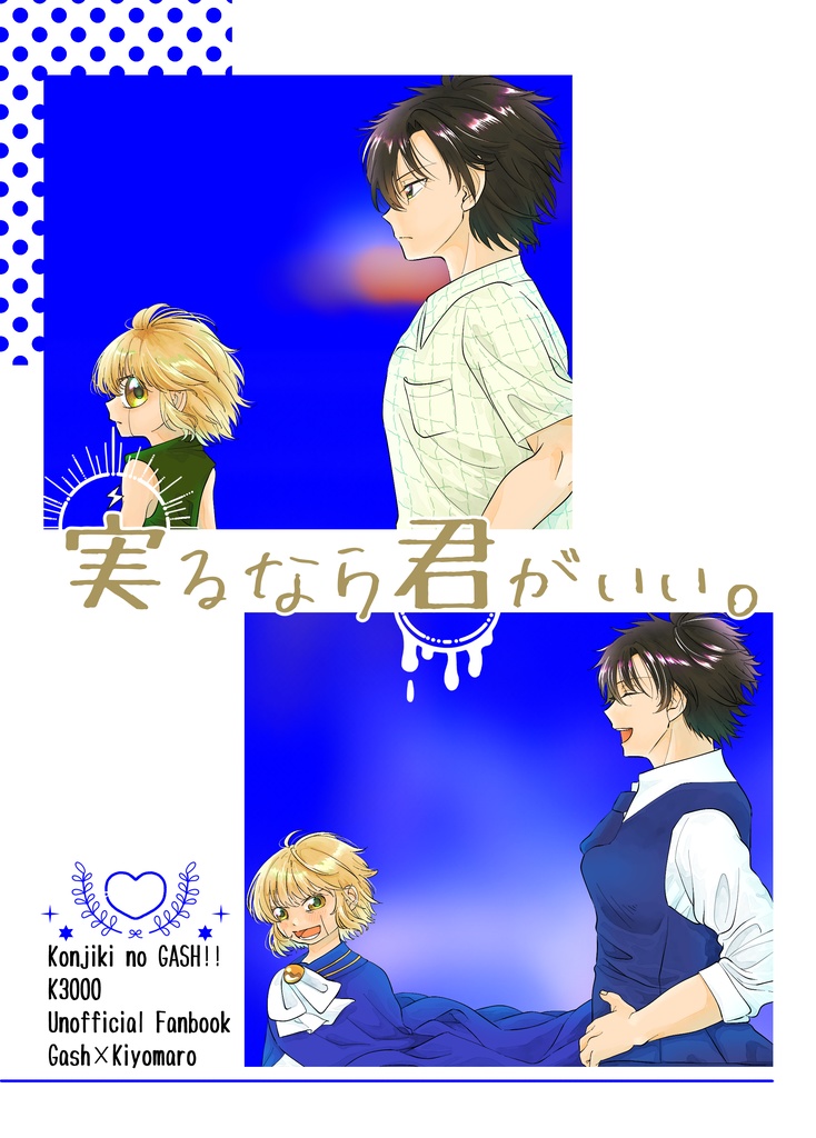 実るなら君がいい。