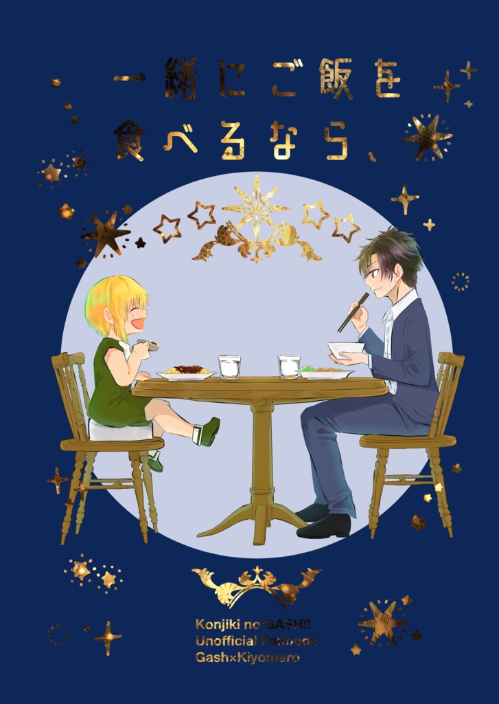 【新刊】一緒にご飯を食べるなら、
