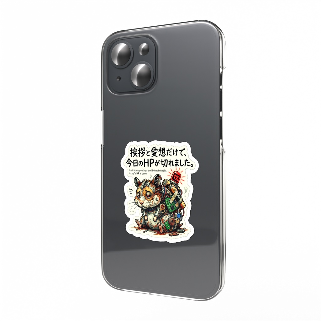 スマホステッカー【がらくた動物シリーズ・救いの格言ステッカー9・ハムスター】「挨拶と愛想だけで、今日のHPが切れました。」