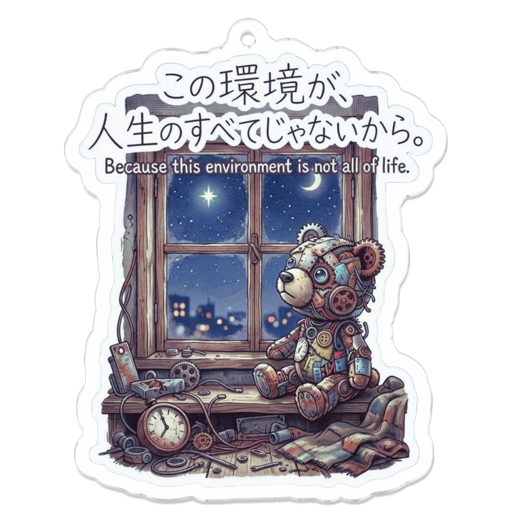 アクリルキーホルダー（コーティング）【がらくた動物シリーズ・救いの格言49】【自分を讃えるお守り⑬】「この環境が、人生のすべてじゃないから。」窓辺のメカクマ アクリルキーホルダー
