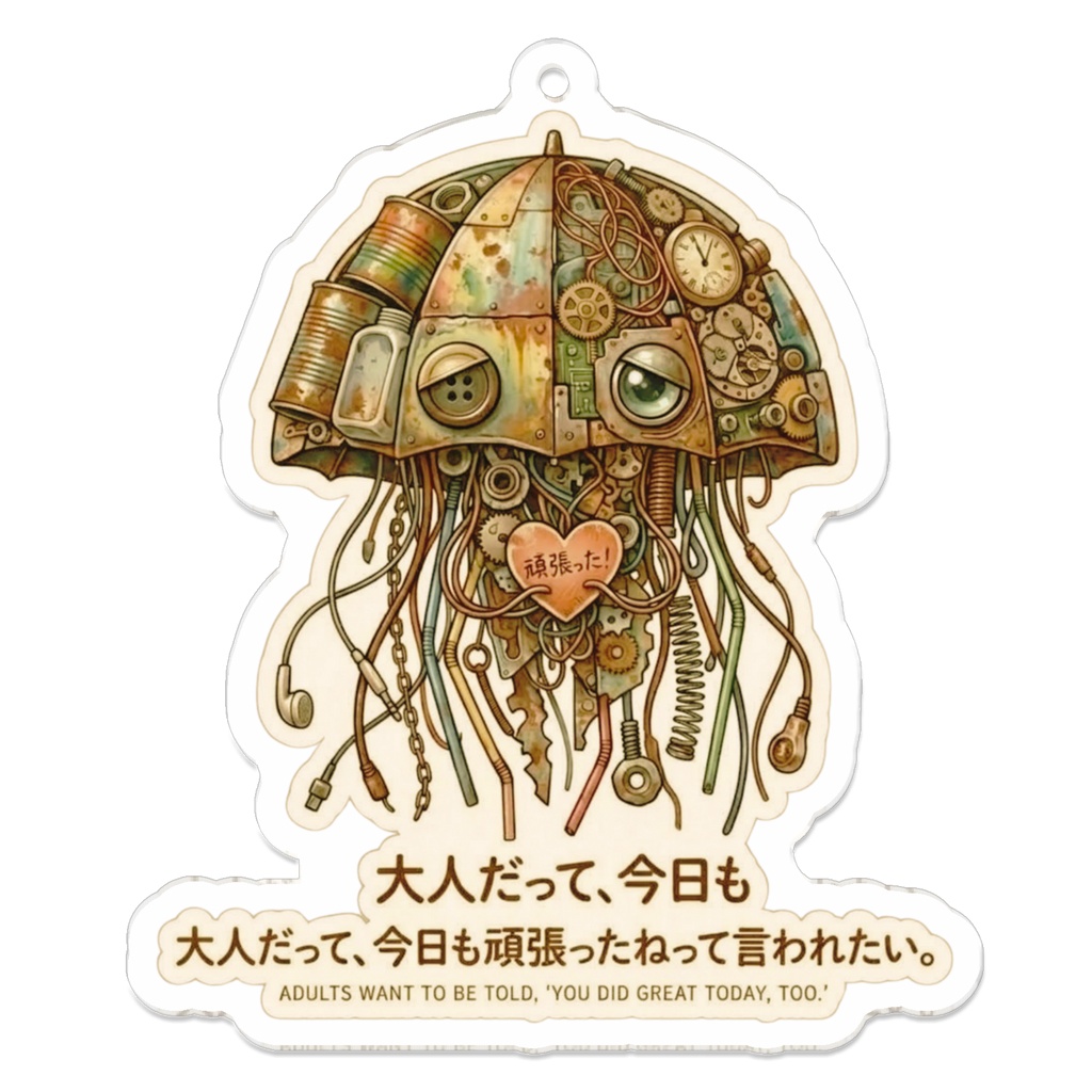 アクリルキーホルダー（コーティング）【がらくた動物シリーズ・救いの格言56】【自分を讃えるお守り⑳】「大人だって、今日も頑張ったねって言われたい。」心に寄り添うクラゲアクキー