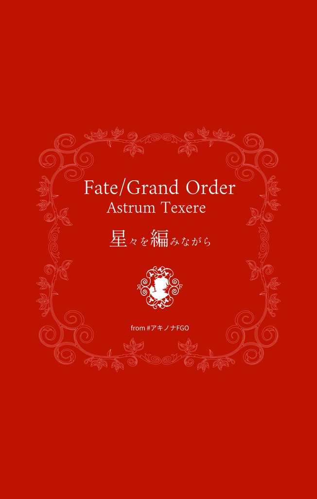 Fate/Grand Order  Astrum Texere  星々を編みながら