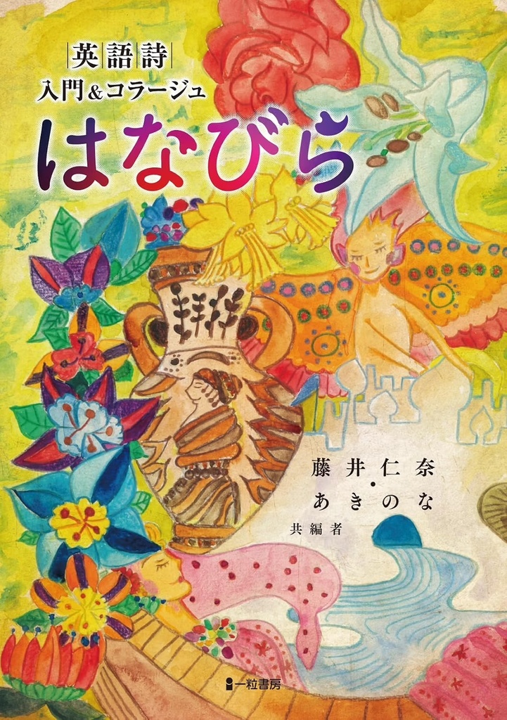 英語詩 入門＆コラージュ はなびら