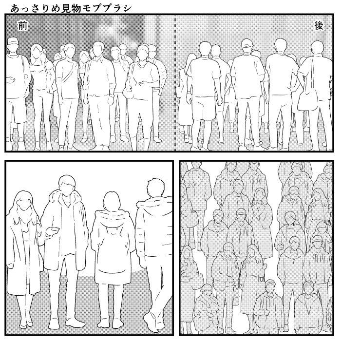 あっさりめモブ+あっさりめ見物モブブラシ