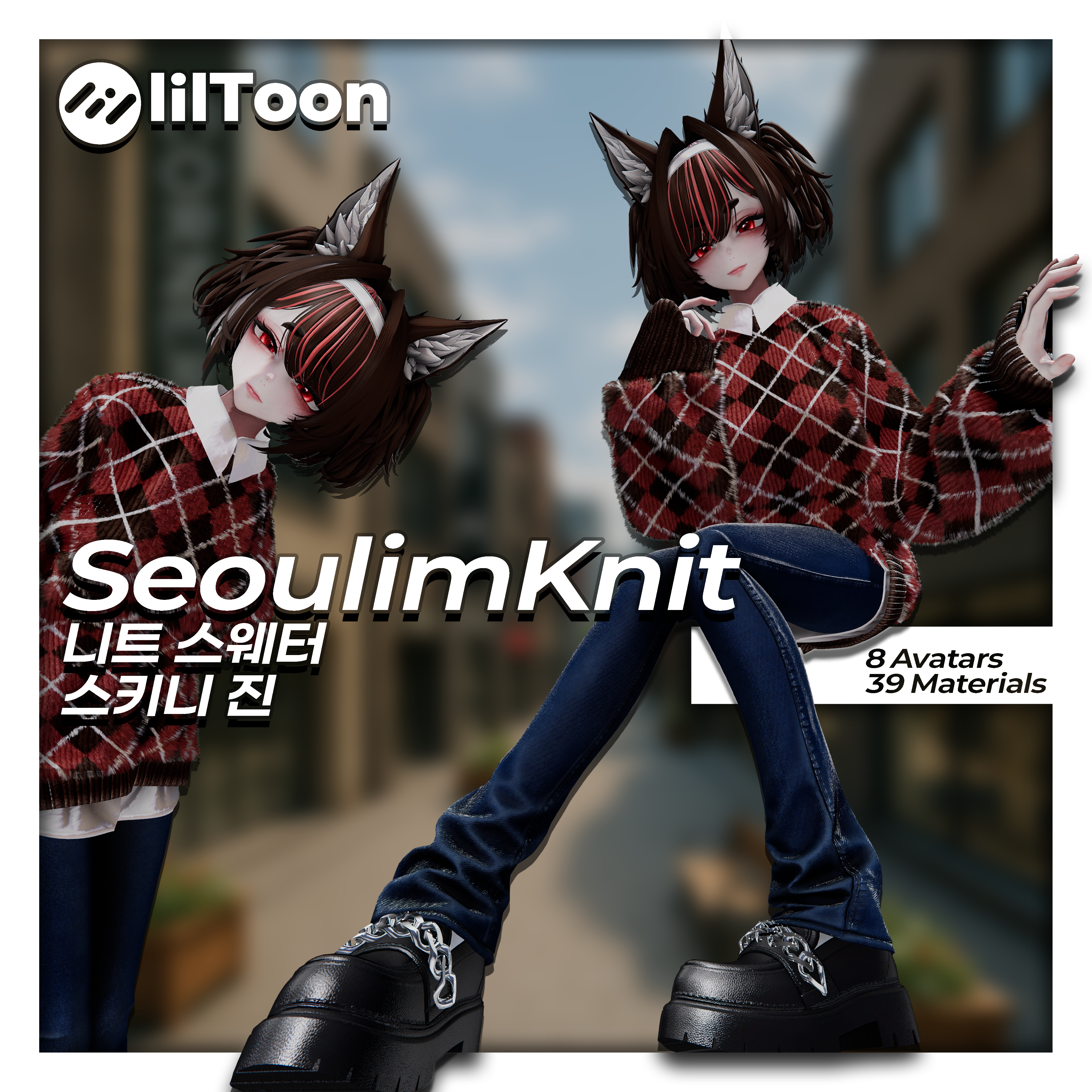 【9アバター対応】SeoulimKnit [Slim jeans - baggy knit sweater]