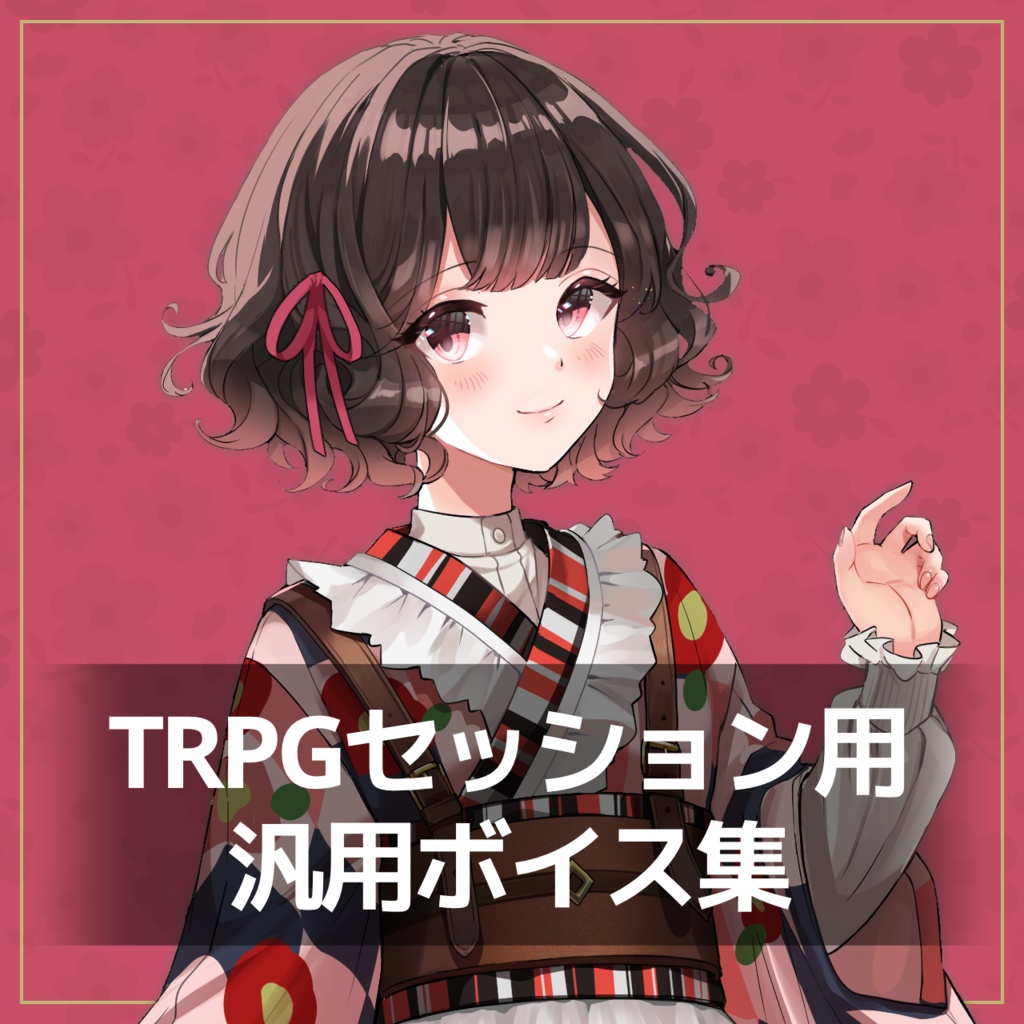 【さけこ。】TRPGセッション汎用ボイス集
