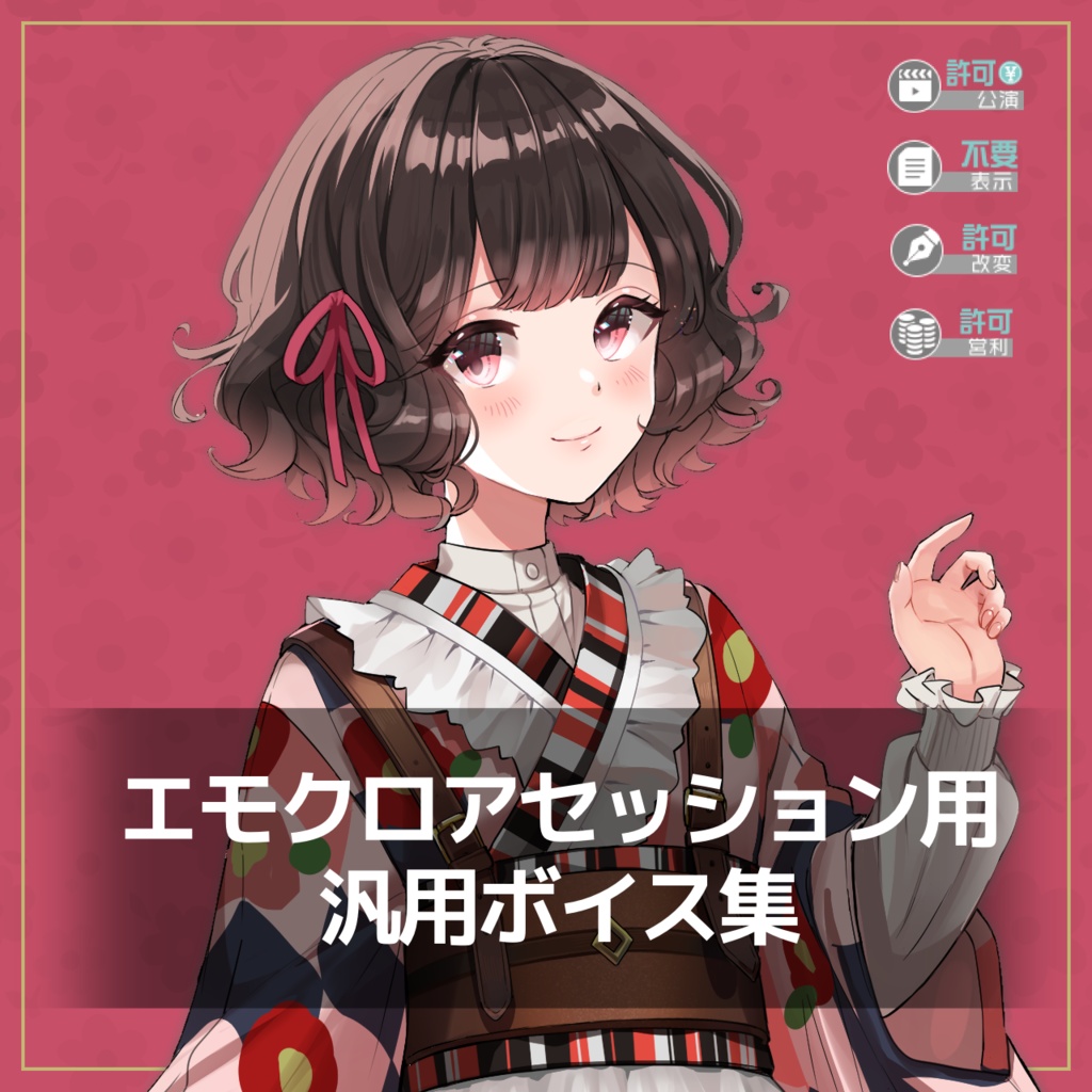 【さけこ。】エモクロアセッション汎用ボイス集