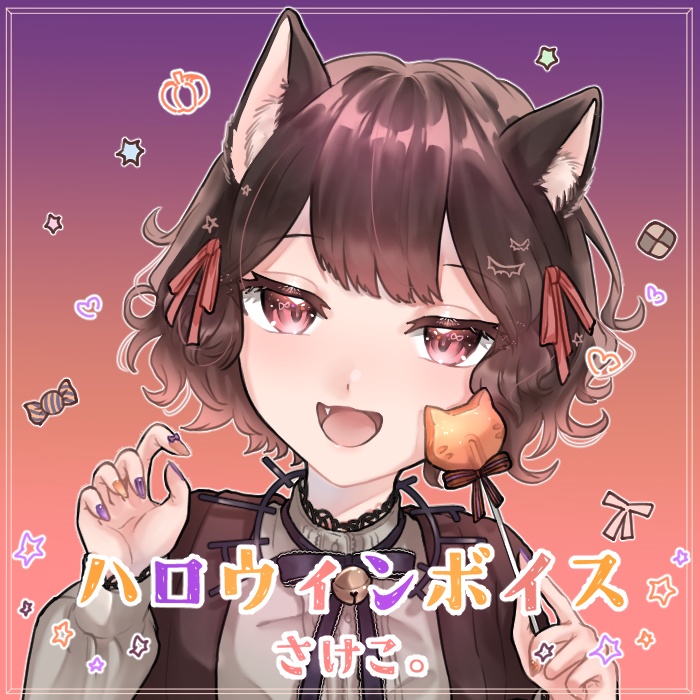 さけこ。ハロウィンボイス【2022】