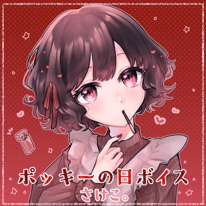 さけこ。ポッキーの日ボイス【2022】