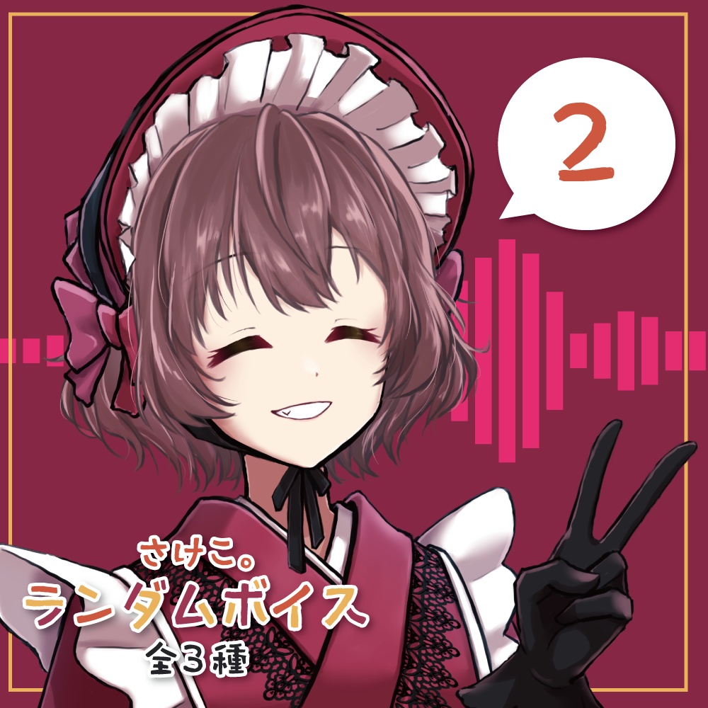 さけこ。ランダムボイス【2022】