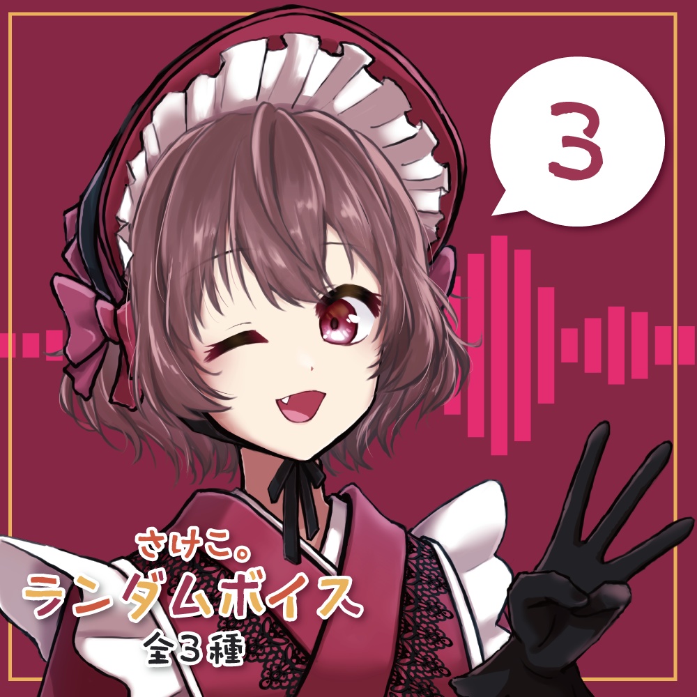 さけこ。ランダムボイス【2022】