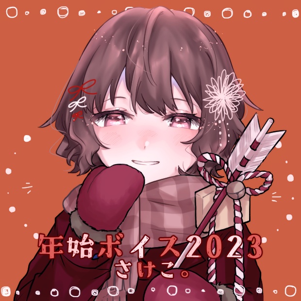 さけこ。年始ボイス【2023】