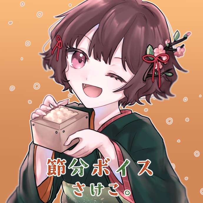 さけこ。節分ボイス【2023】