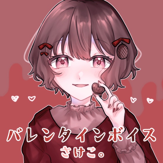 さけこ。バレンタインボイス【2023】