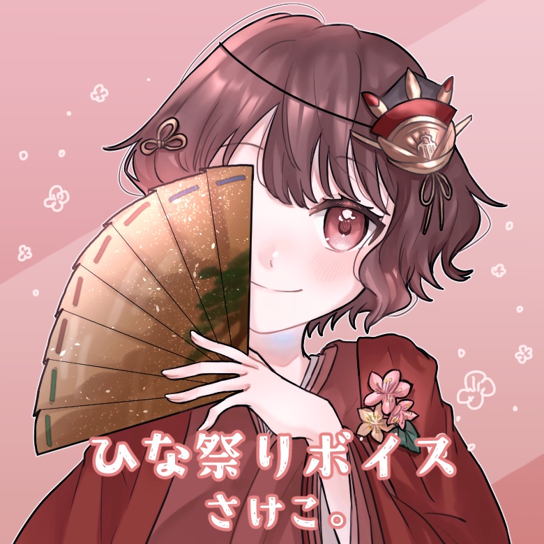 さけこ。ひな祭りボイス【2023】