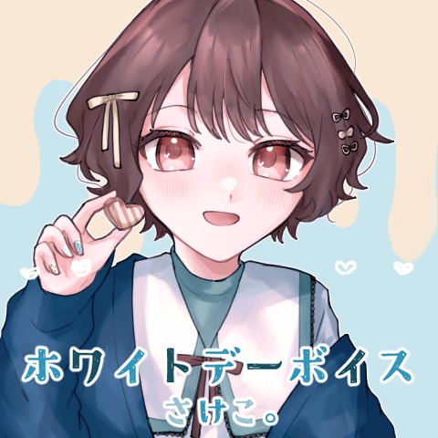 さけこ。ホワイトデーボイス【2023】