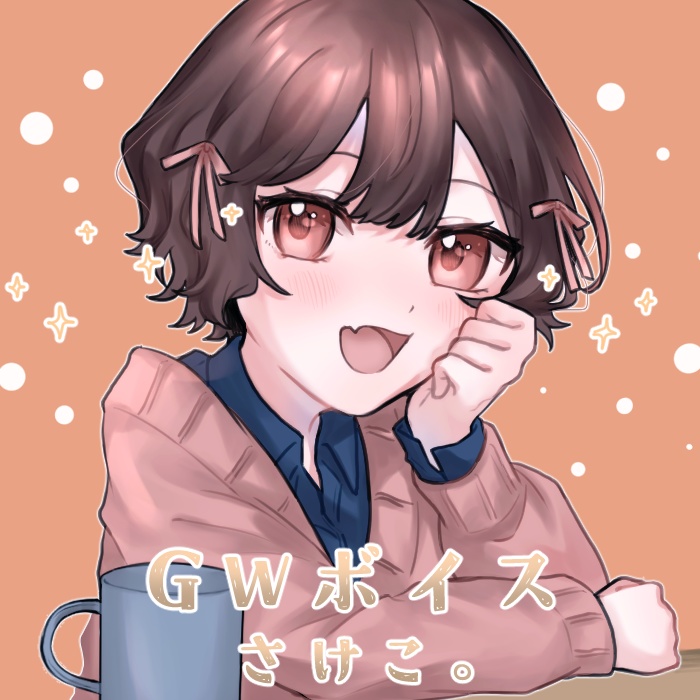 さけこ。GWボイス【2023】