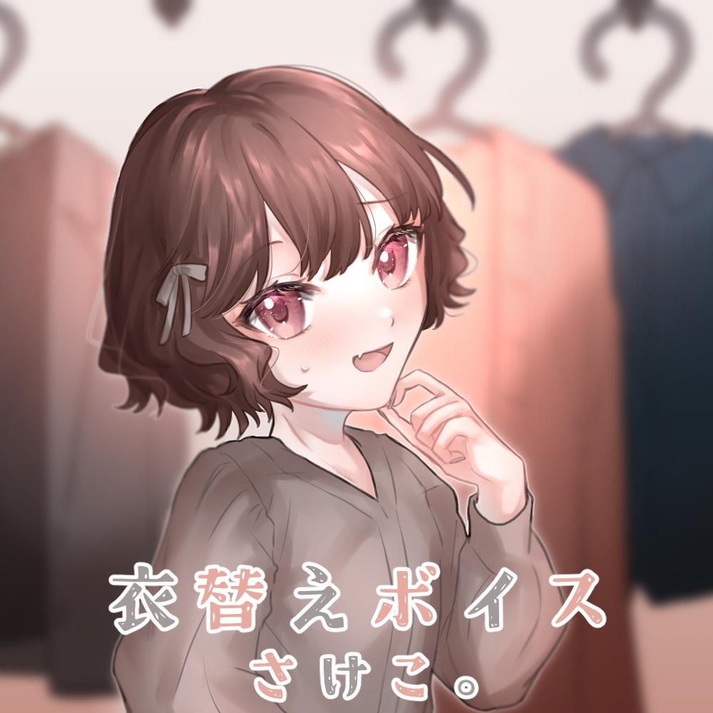 さけこ。衣替えボイス【2023】