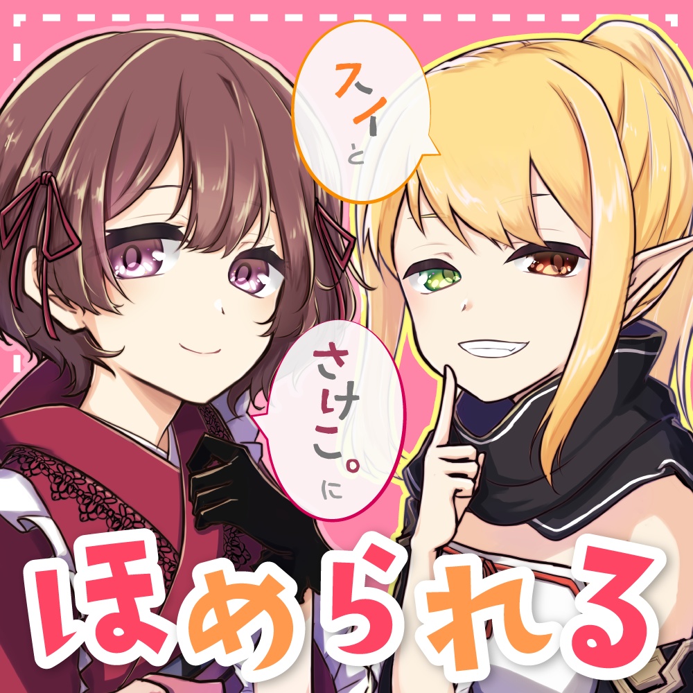 スイとさけこ。にほめられる