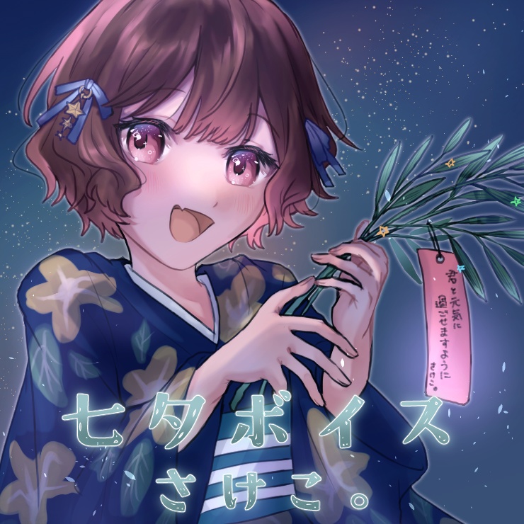 さけこ。七夕ボイス【2023】