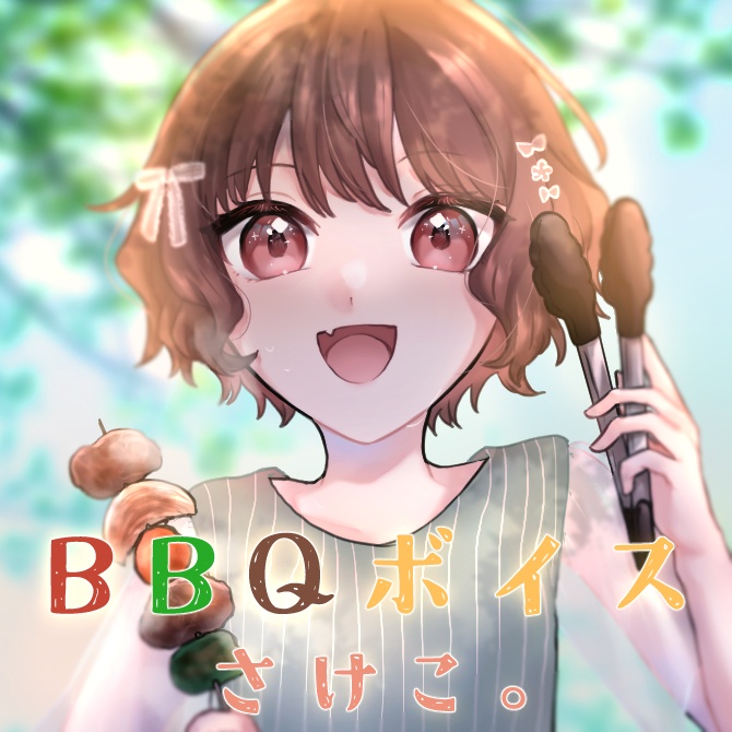 さけこ。BBQボイス【2023】