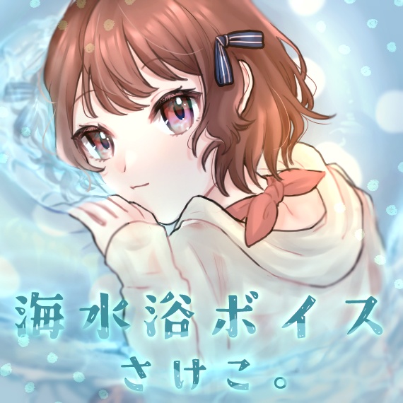 さけこ。海水浴ボイス【2023】