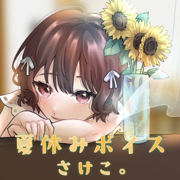 さけこ。夏休みボイス【2023】