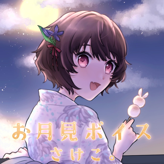 さけこ。お月見ボイス【2023】