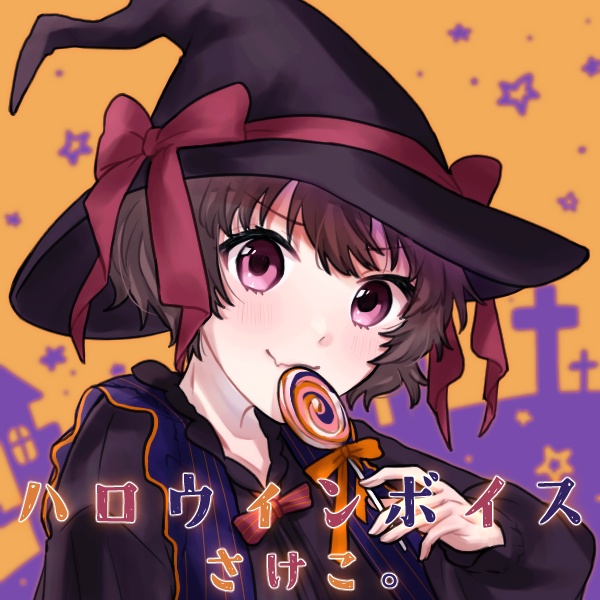 さけこ。ハロウィンボイス【2023】