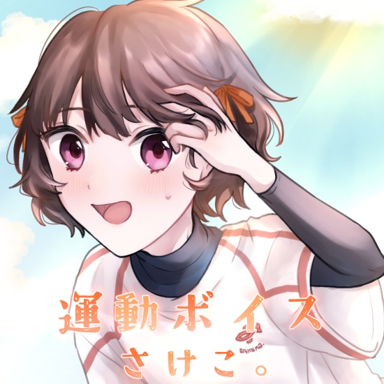 さけこ。運動ボイス【2023】