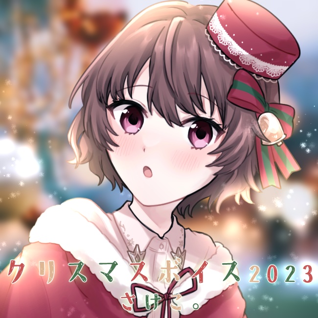 さけこ。クリスマスボイス【2023】