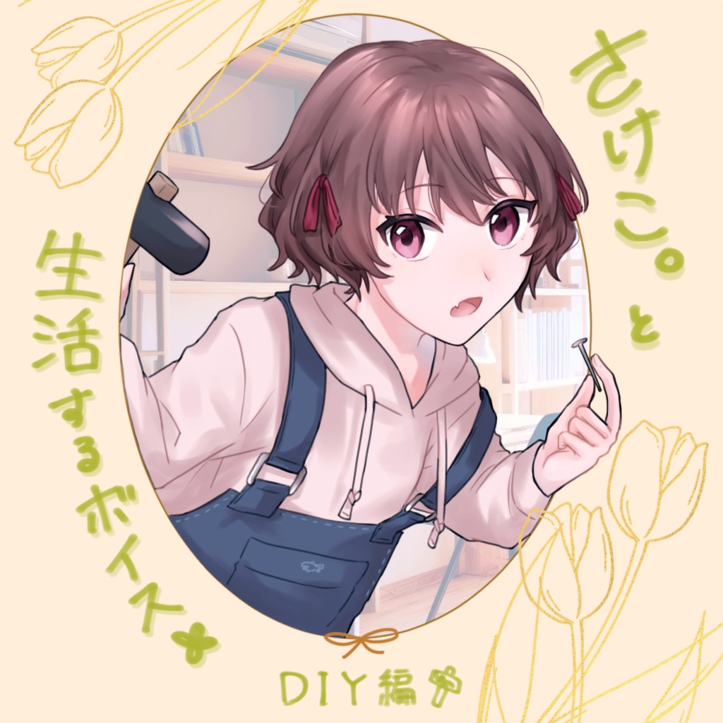 さけこ。と生活するボイス-DIY編【2024】