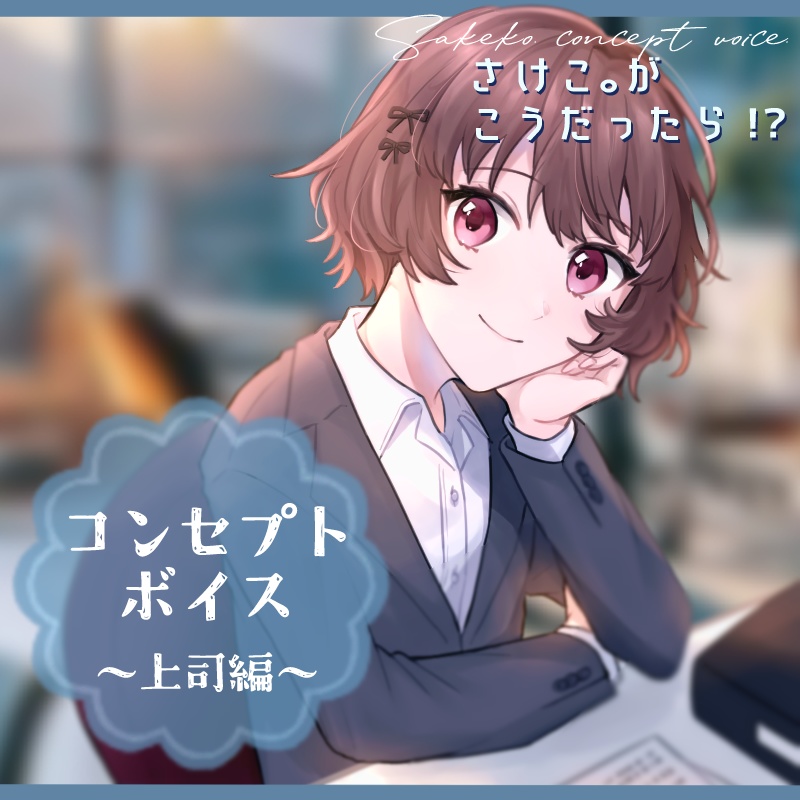 さけこ。のコンセプトボイス-上司編
