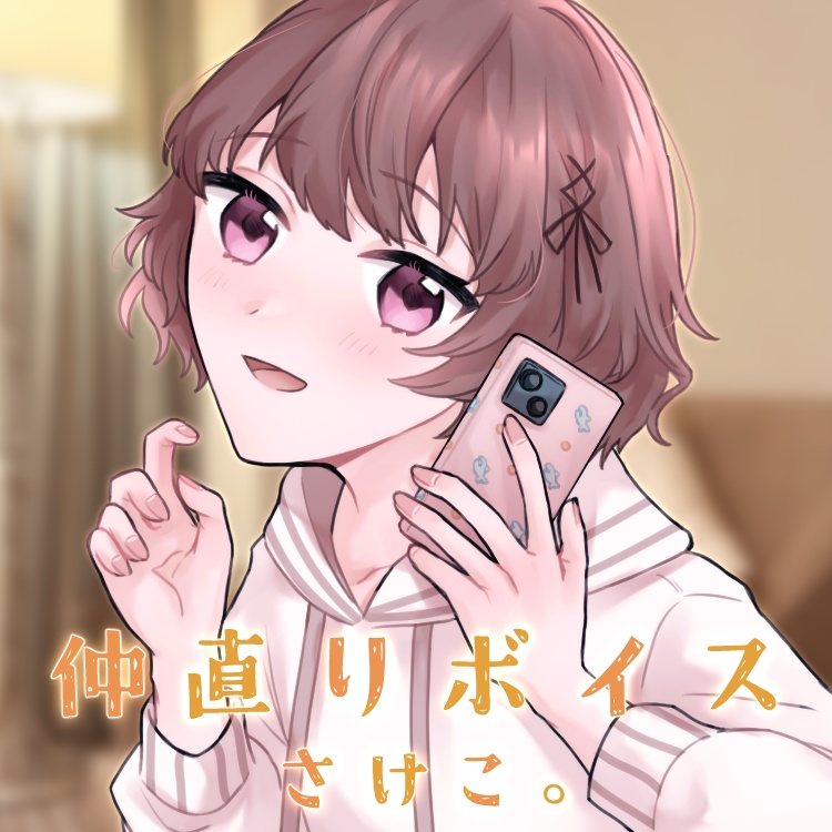 さけこ。仲直りボイス【2024】