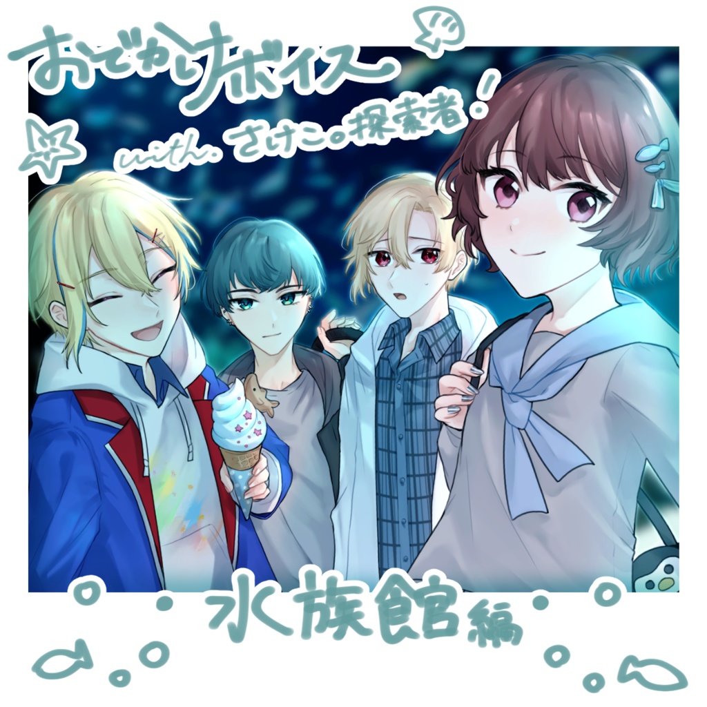 さけこ。おでかけボイス / 水族館編【2024】